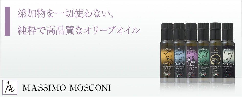 MASSIO MOSCONI 添加物を一切使わない、純粋で高品質なオリーブオイル