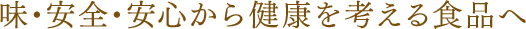 味・安全・安心から健康を考える食品へ