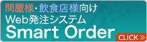 問屋様・飲食店様向け Web発注システム SmartOrder